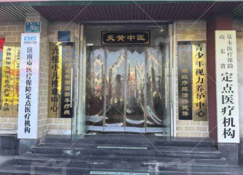 濟南炎黃中醫館